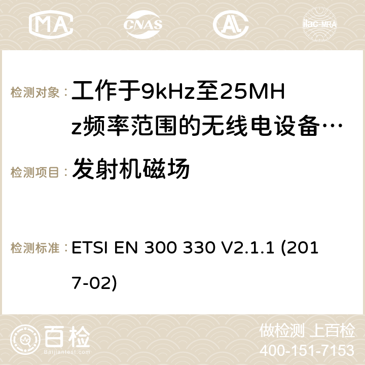 发射机磁场 短距离无线通信设备；工作于9kHz至25MHz频率范围的无线电设备及9kHz至30MHz的感应环路系统的协调标准 ETSI EN 300 330 V2.1.1 (2017-02) 4.3.4