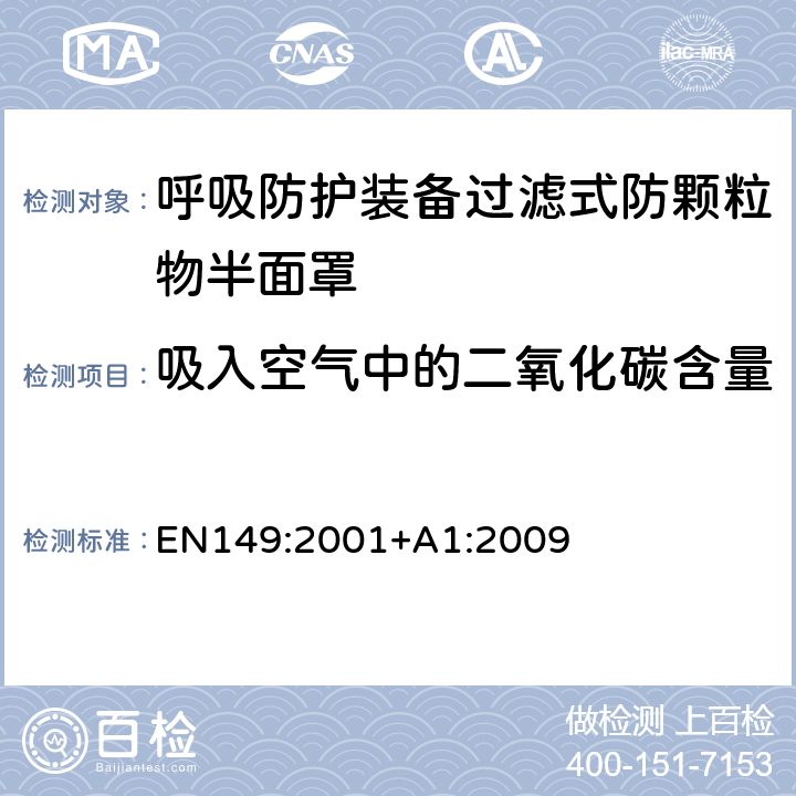 吸入空气中的二氧化碳含量 呼吸防护装备过滤式防颗粒物半面罩——技术要求、测试方法及标识 EN149:2001+A1:2009 8.7