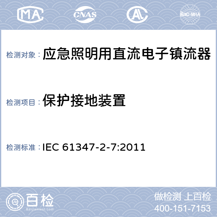 保护接地装置 灯的控制装置 第2-7部分：应急照明(自容式）用电池供电的电子控制装置的特殊要求 IEC 61347-2-7:2011 10