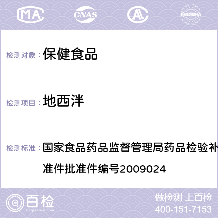 地西泮 安神类中成药中非法添加化学药品补充检验方法 国家食品药品监督管理局药品检验补充检验方法和检验项目批准件批准件编号2009024