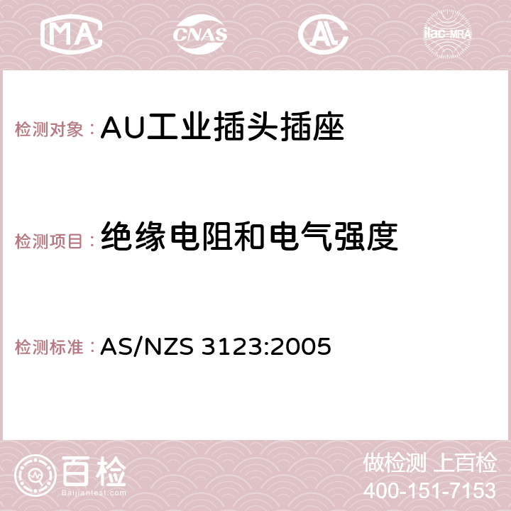 绝缘电阻和电气强度 工业用插头插座耦合器的验证和测试规范 AS/NZS 3123:2005 19