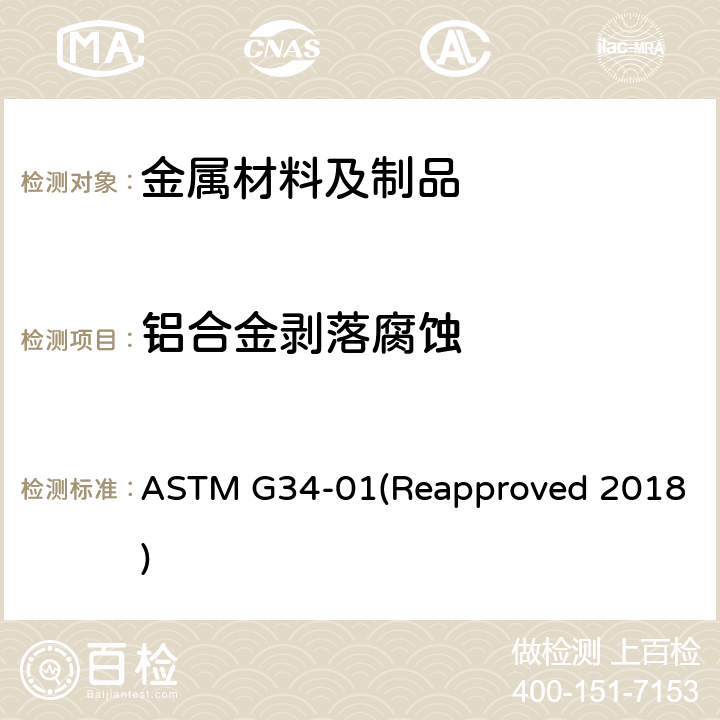 铝合金剥落腐蚀 2XXX和7XXX系列铝合金剥落腐蚀敏感性试验方法(EXCO试验) ASTM G34-01(Reapproved 2018)