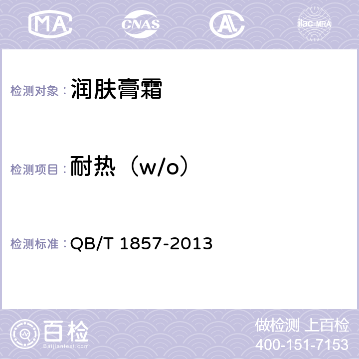 耐热（w/o） 润肤膏霜 QB/T 1857-2013 5.2.3