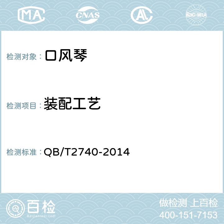 装配工艺 口风琴 QB/T2740-2014 5.3