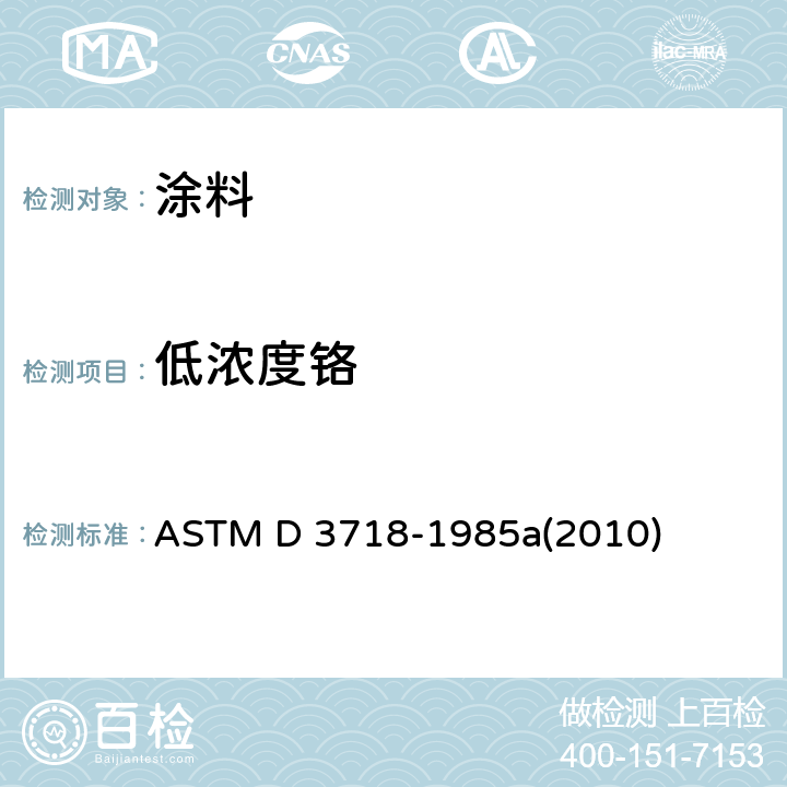 低浓度铬 涂料中低浓度铬的测定——原子吸收分光光度法 ASTM D 3718-1985a(2010)