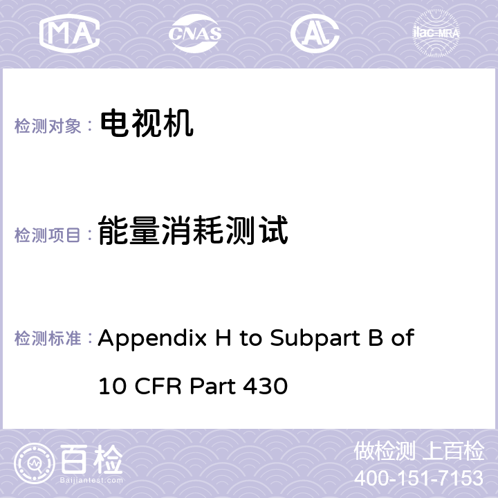 能量消耗测试 美国电视机能效 Appendix H to Subpart B of 10 CFR Part 430