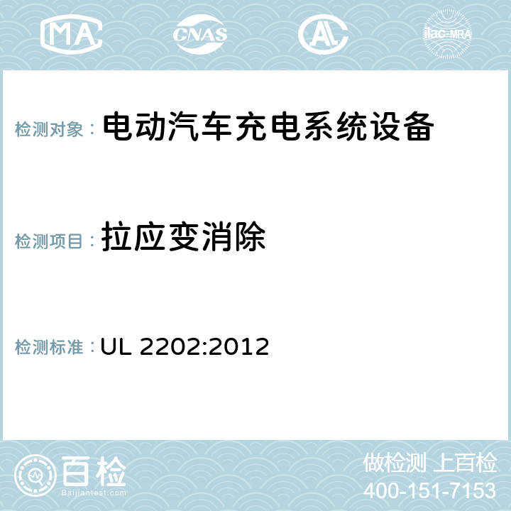 拉应变消除 安全标准 电动汽车充电系统设备 UL 2202:2012 55.2