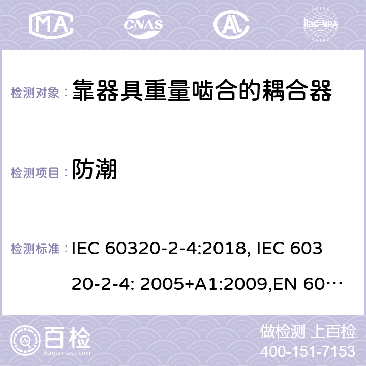 防潮 家用和类似用途的设备耦合器.第2-4部分:靠器具重量啮合的耦合器 IEC 60320-2-4:2018, IEC 60320-2-4: 2005+A1:2009,EN 60320-2-4: 2005+A1:2009 14