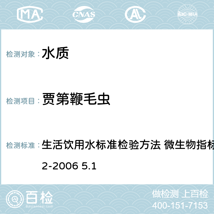 贾第鞭毛虫 免疫磁分离荧光抗体法 生活饮用水标准检验方法 微生物指标GB/T5750.12-2006 5.1