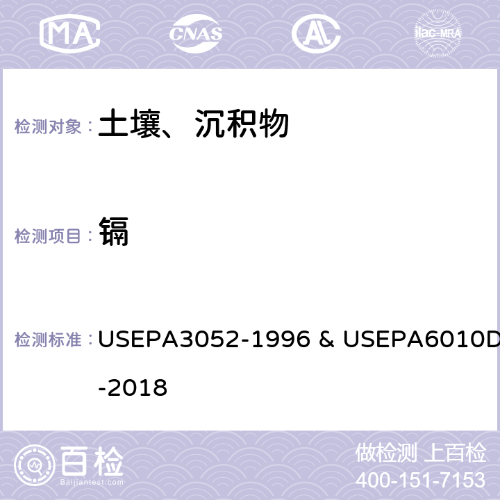 镉 硅酸和有机基体的微波辅助酸消解&电感耦合等离子体发射光谱法 USEPA3052-1996 & USEPA6010D-2018