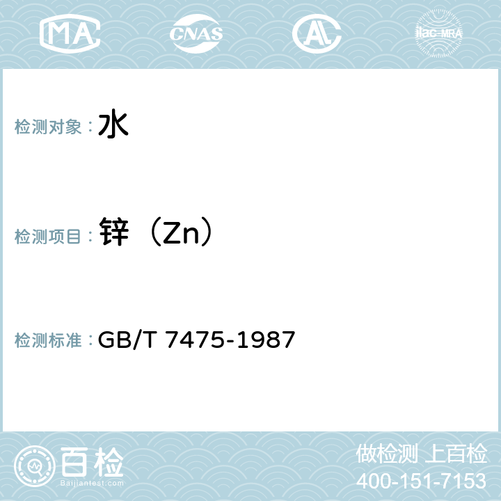 锌（Zn） 水质 铜、锌、铅、镉的测定 原子吸收分光光度法 GB/T 7475-1987