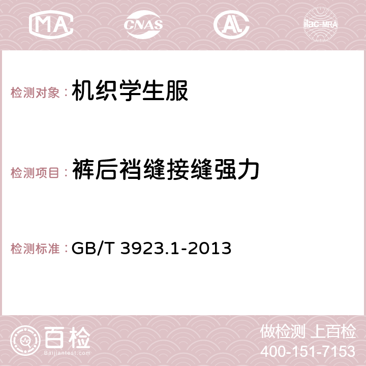 裤后裆缝接缝强力 纺织品 织物拉伸性能 第1部分：断裂强力和断裂伸长率的测定 GB/T 3923.1-2013