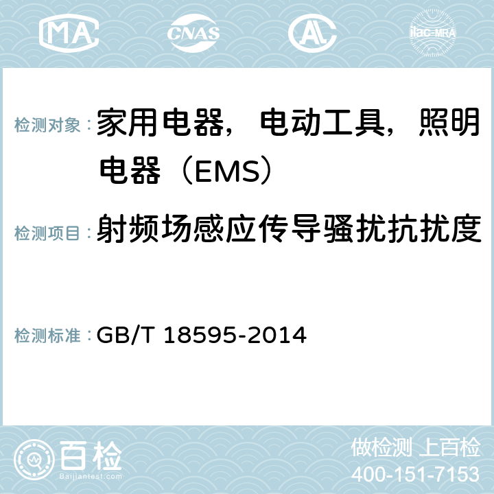 射频场感应传导骚扰抗扰度 一般照明用设备电磁兼容抗扰度要求 GB/T 18595-2014 5.3