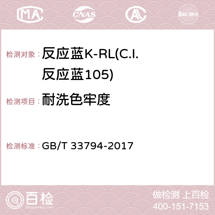 耐洗色牢度 反应蓝K-RL(C.I.反应蓝105) GB/T 33794-2017 5.11.3