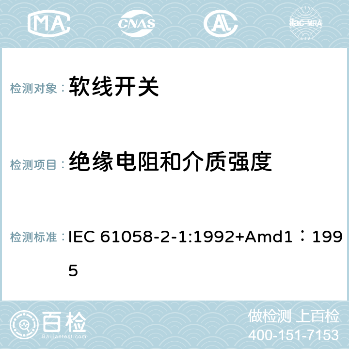 绝缘电阻和介质强度 器具开关第二部分:软线开关的特殊要求  IEC 61058-2-1:1992+Amd1：1995 15