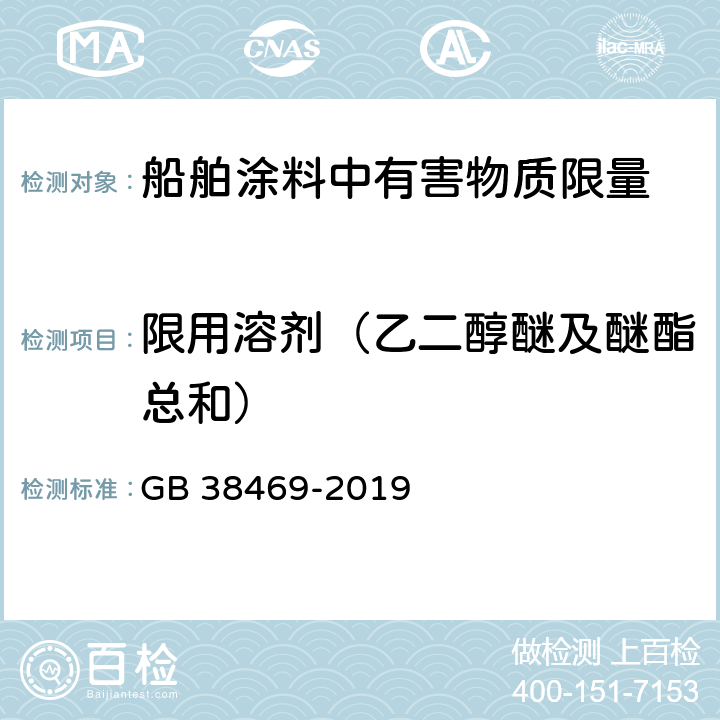 限用溶剂（乙二醇醚及醚酯总和） 船舶涂料中有害物质限量 GB 38469-2019 6.2.5