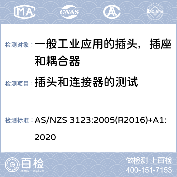 插头和连接器的测试 AS/NZS 3123:2 一般工业应用的插头，插座和耦合器 005(R2016)+A1:2020 24.3