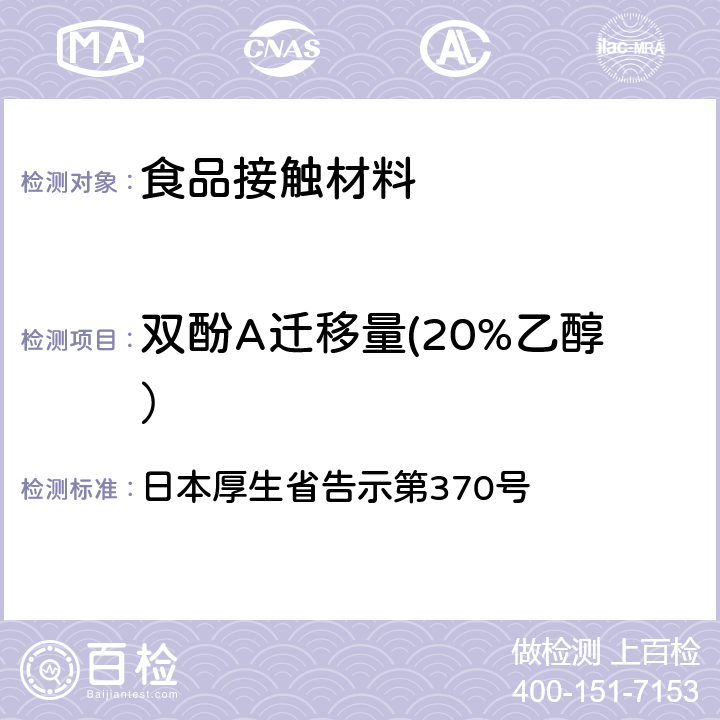 双酚A迁移量(20%乙醇） 《食品、器具、容器和包装、玩具、清洁剂的标准和检测方法》D.2.（2）k 日本厚生省告示第370号