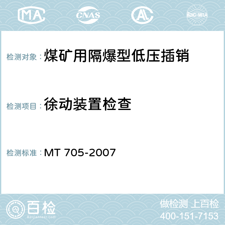 徐动装置检查 煤矿用隔爆型低压插销 MT 705-2007 5.24