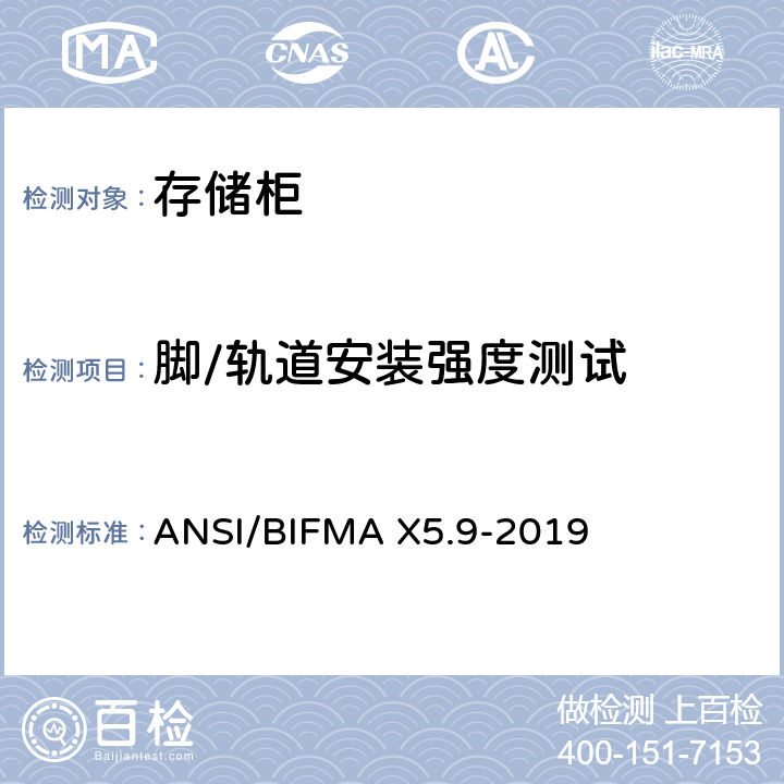 脚/轨道安装强度测试 ANSI/BIFMAX 5.9-20 存储柜-测试 ANSI/BIFMA X5.9-2019