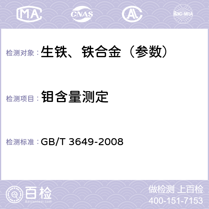 钼含量测定 钼铁 GB/T 3649-2008 附录C