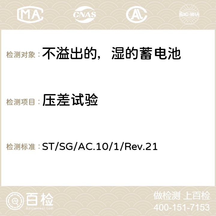 压差试验 关于危险货物运输的建议书－规章范本 ST/SG/AC.10/1/Rev.21 UN2800 的特殊规定 238（a）