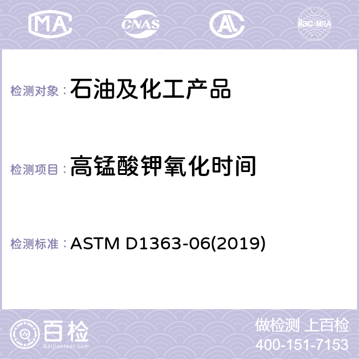 高锰酸钾氧化时间 甲醇和丙酮高锰酸盐时间的标准测试方法 ASTM D1363-06(2019)