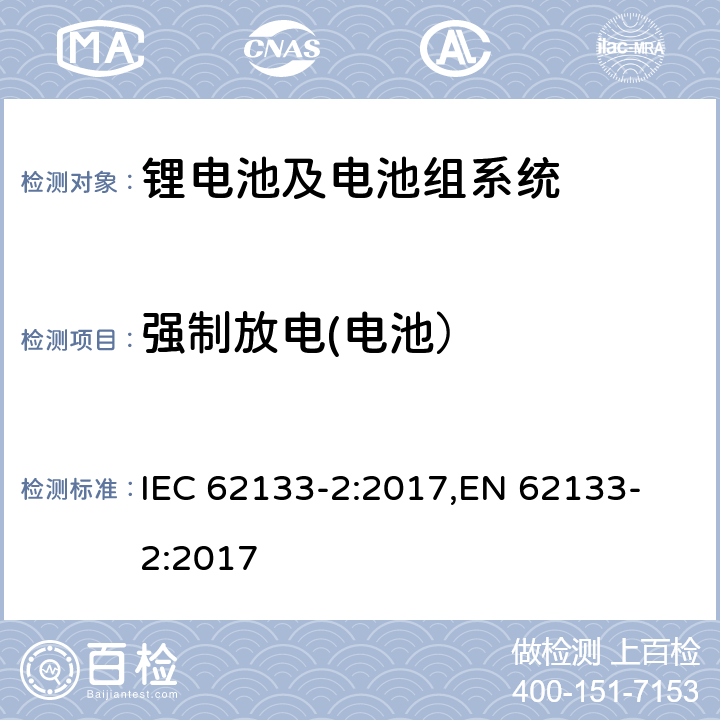 强制放电(电池） IEC 62133-2-2017 含碱性或其他非酸性电解质的二次电池和便携式密封二次电池及其制造的电池的安全要求 便携式应用第1部分:锂系统