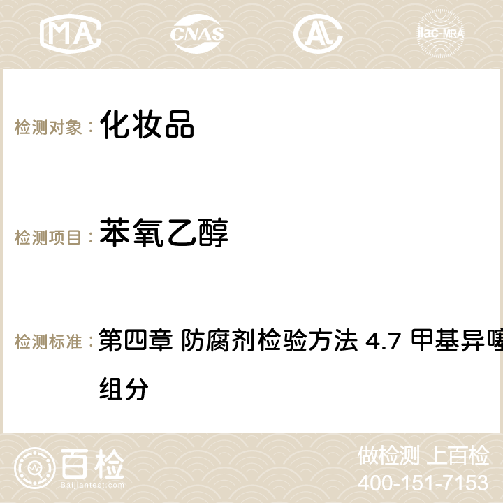 苯氧乙醇 《化妝品安全技術(shù)規(guī)范》（2015年版） 第四章 防腐劑檢驗方法 4.7 甲基異噻唑啉酮等12種組分