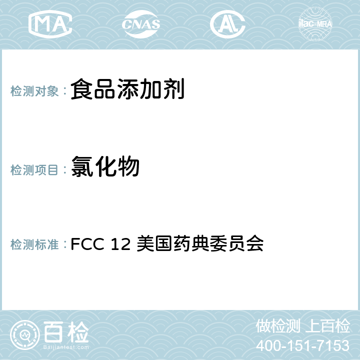 氯化物 《美国食品化学品法典》第十二版 氯化物 FCC 12 美国药典委员会