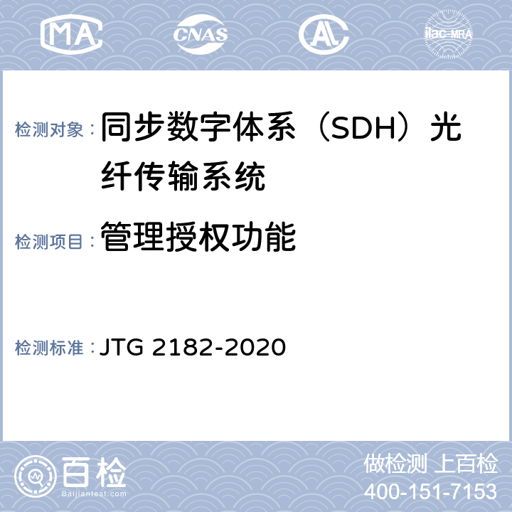 管理授权功能 JTG 2182-2020 公路工程质量检验评定标准 第二册 机电工程