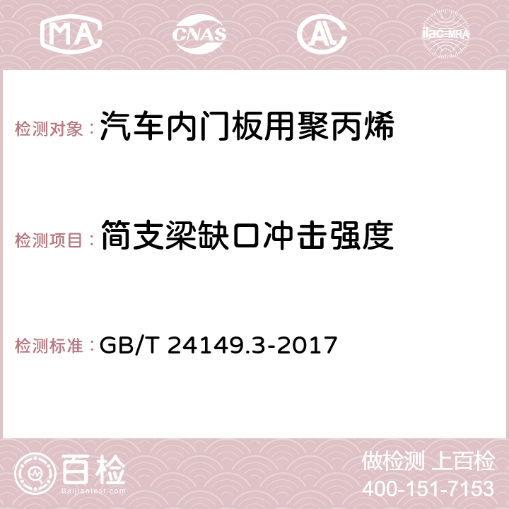 简支梁缺口冲击强度 塑料 汽车用聚丙烯（PP）专用料 第3部分：内门板 GB/T 24149.3-2017 6.10