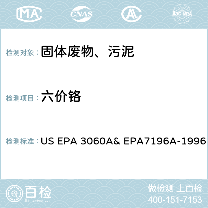 六价铬 碱萃取、比色法测试六价铬 US EPA 3060A& EPA7196A-1996