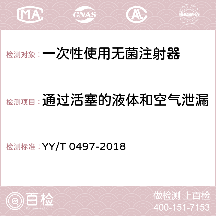 通过活塞的液体和空气泄漏 一次性使用无菌胰岛素注射器 YY/T 0497-2018 6.9.3/附录D/F