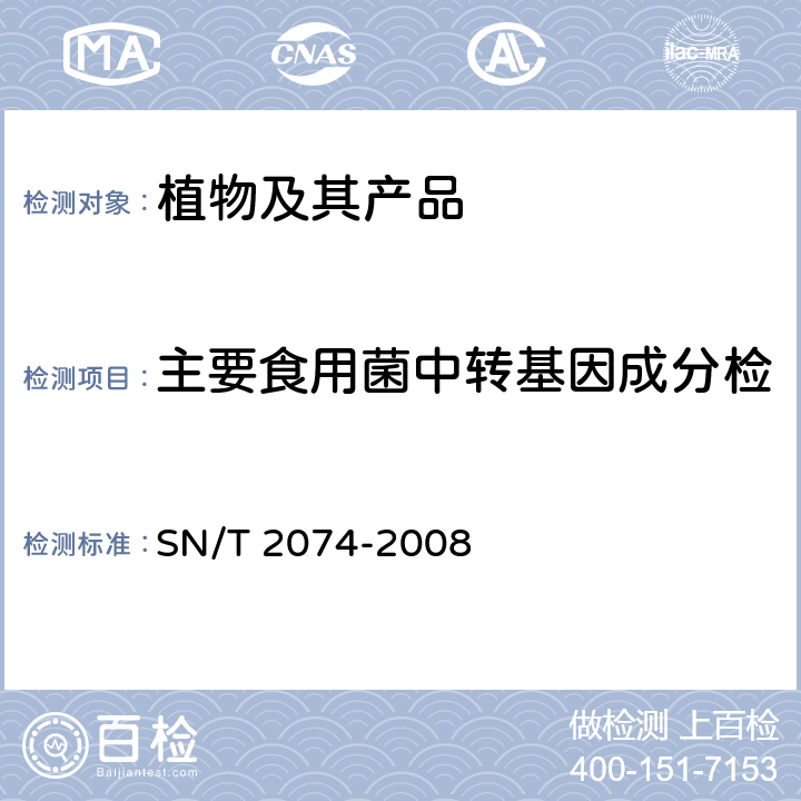 主要食用菌中转基因成分检 SN/T 2074-2008 主要食用菌中转基因成分定性PCR检测方法