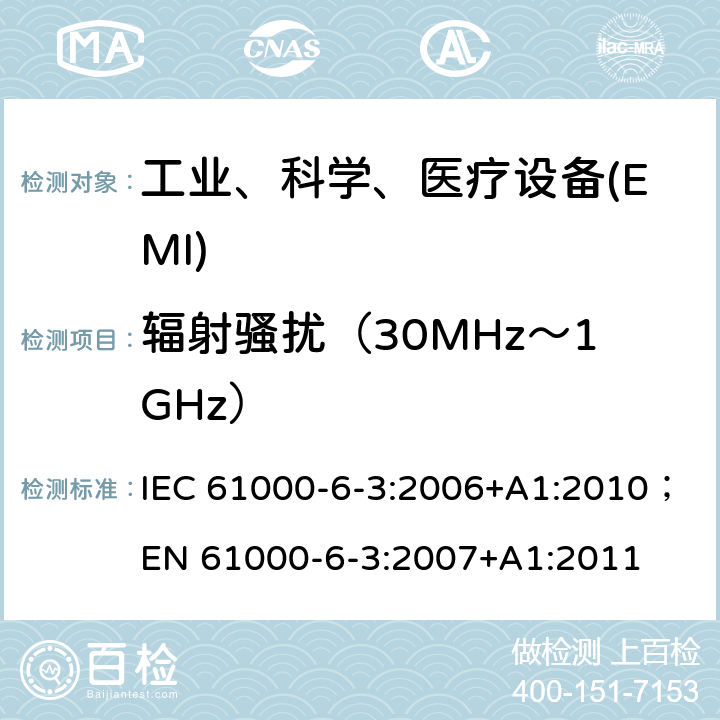 辐射骚扰（30MHz～1GHz） 电磁兼容性(EMC).第6-3部分:通用标准.居住,商业和轻工业环境用发射标准 IEC 61000-6-3:2006+A1:2010；
EN 61000-6-3:2007+A1:2011