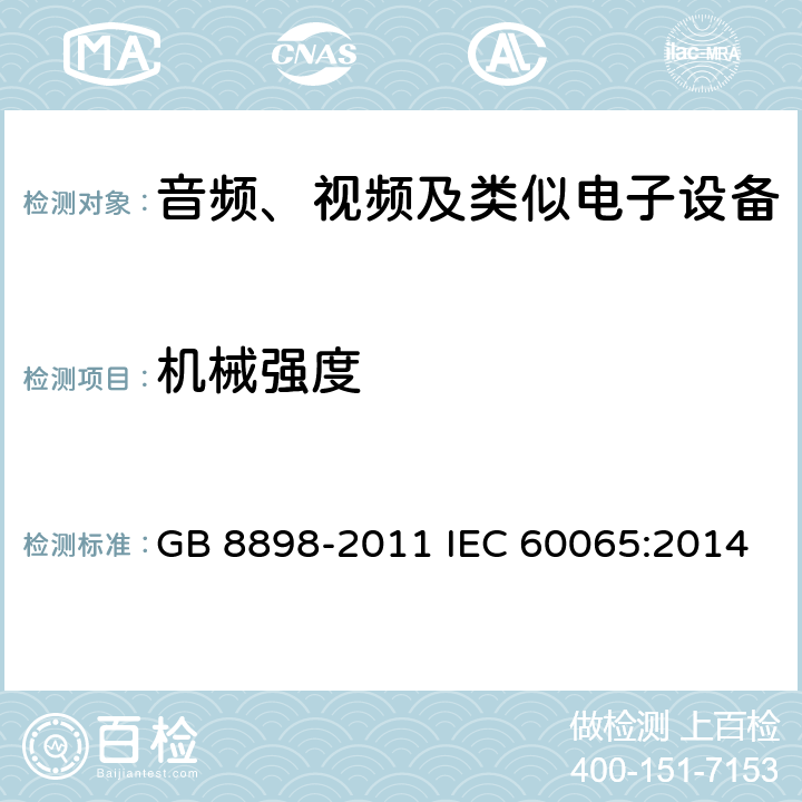 机械强度 音频、视频及类似电子设备安全要求 GB 8898-2011 IEC 60065:2014 12