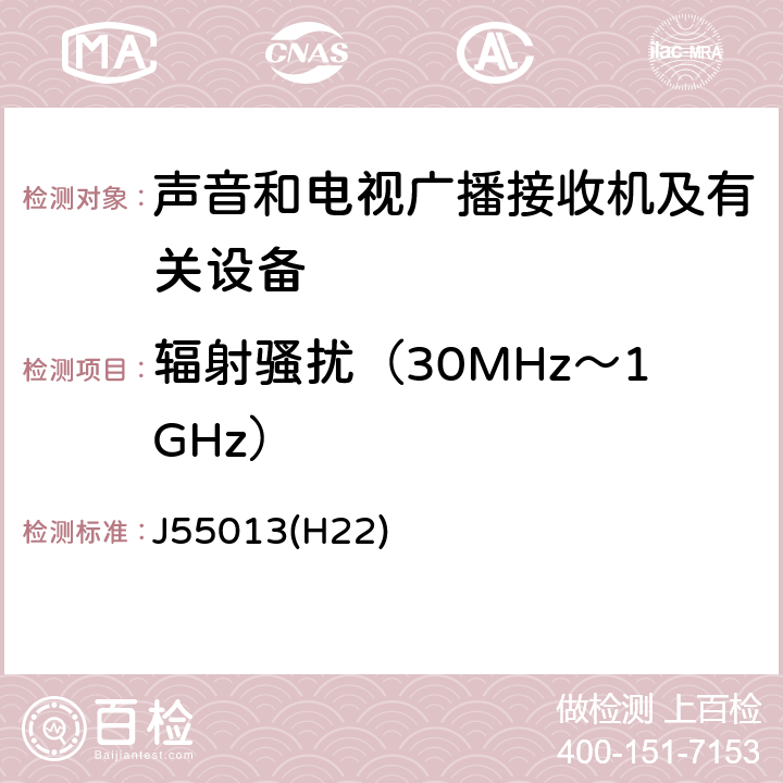 辐射骚扰（30MHz～1GHz） 声音和电视广播接收机及有关设备无线电骚扰特性限值和测量方法 J55013(H22) 4.6