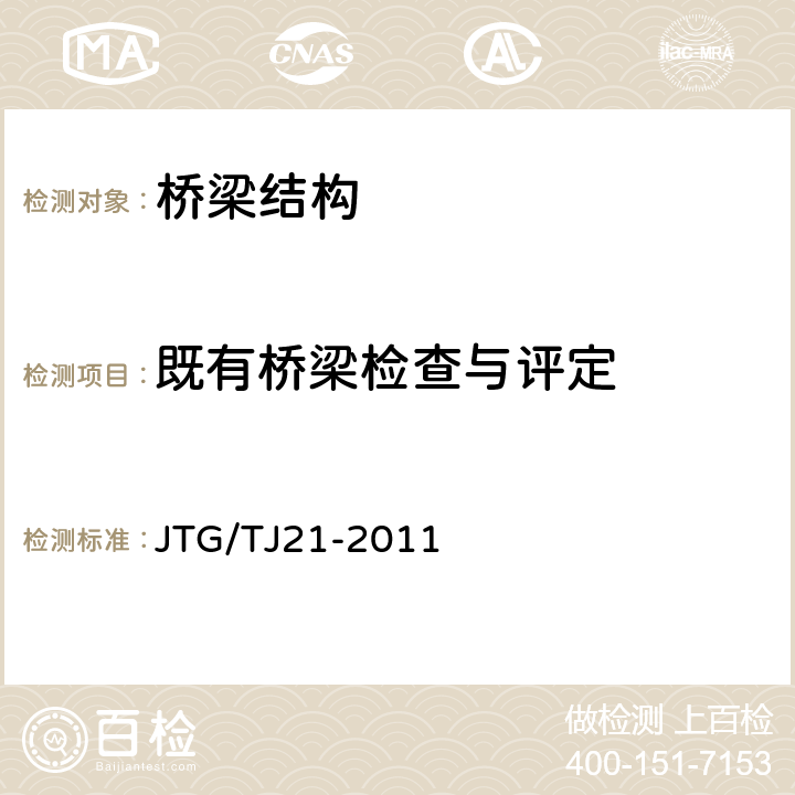 既有桥梁检查与评定 JTG/T J21-2011 公路桥梁承载能力检测评定规程