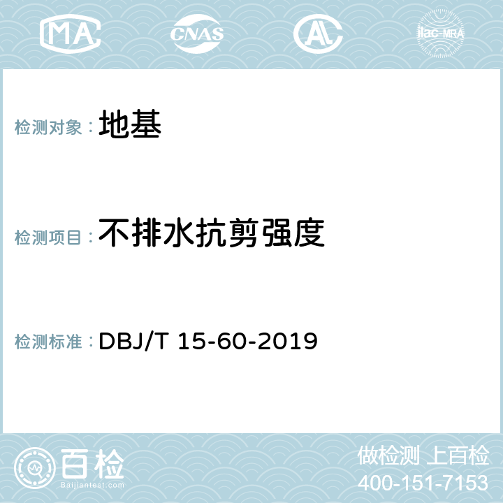 不排水抗剪强度 建筑地基基础检测规范 DBJ/T 15-60-2019