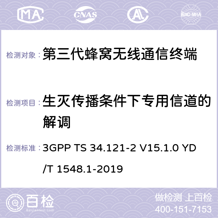 生灭传播条件下专用信道的解调 3GPP TS 34.121 用户设备一致性测试规范, 射频的发射和接收 (频分双工模式) 第2部分：执行一致性声明 -2 V15.1.0 YD/T 1548.1-2019 7.5.1