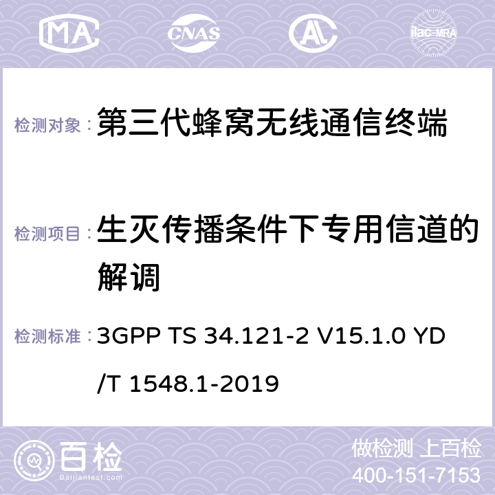 生灭传播条件下专用信道的解调 用户设备一致性测试规范, 射频的发射和接收 (频分双工模式) 第2部分：执行一致性声明 3GPP TS 34.121-2 V15.1.0 YD/T 1548.1-2019 7.5.1