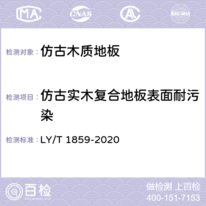 仿古实木复合地板表面耐污染 仿古木质地板 LY/T 1859-2020 5.3.3/6.3.4