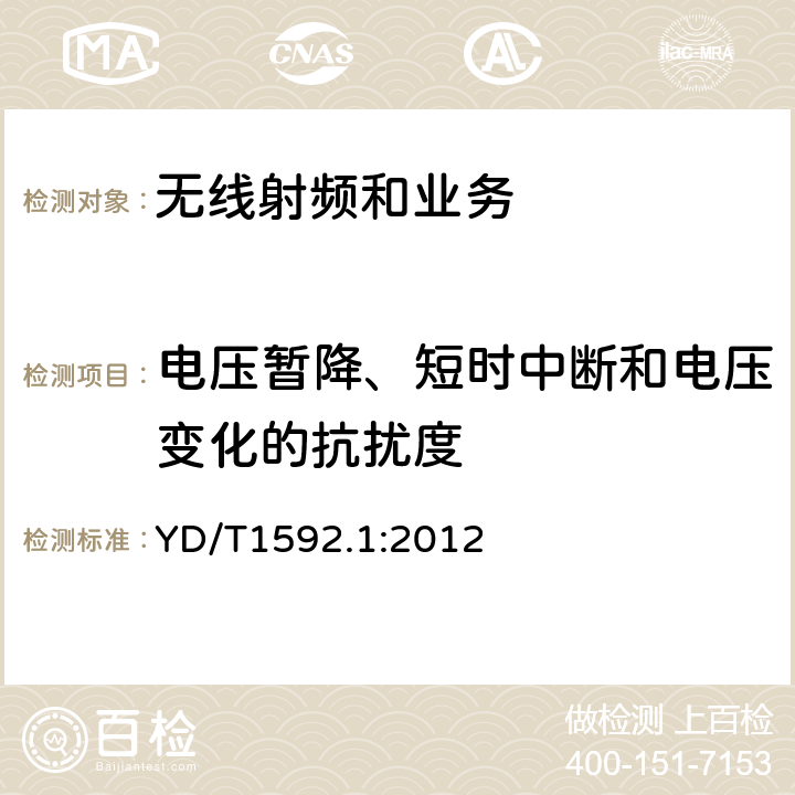 电压暂降、短时中断和电压变化的抗扰度 电磁兼容性限值和测试方法 YD/T1592.1:2012 9.7