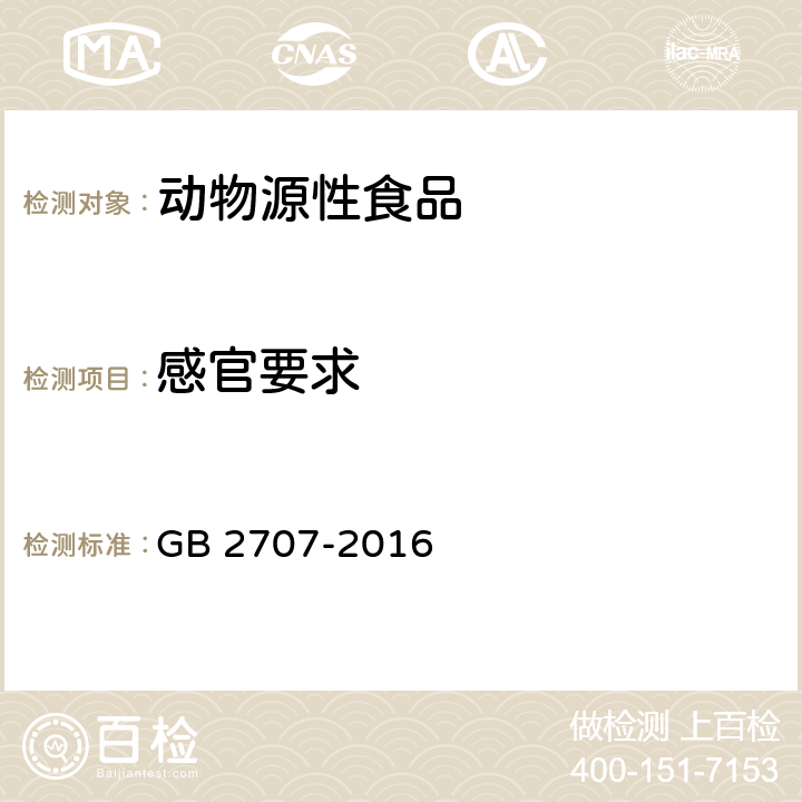 感官要求 食品安全国家标准 鲜(冻)畜、禽产品 GB 2707-2016