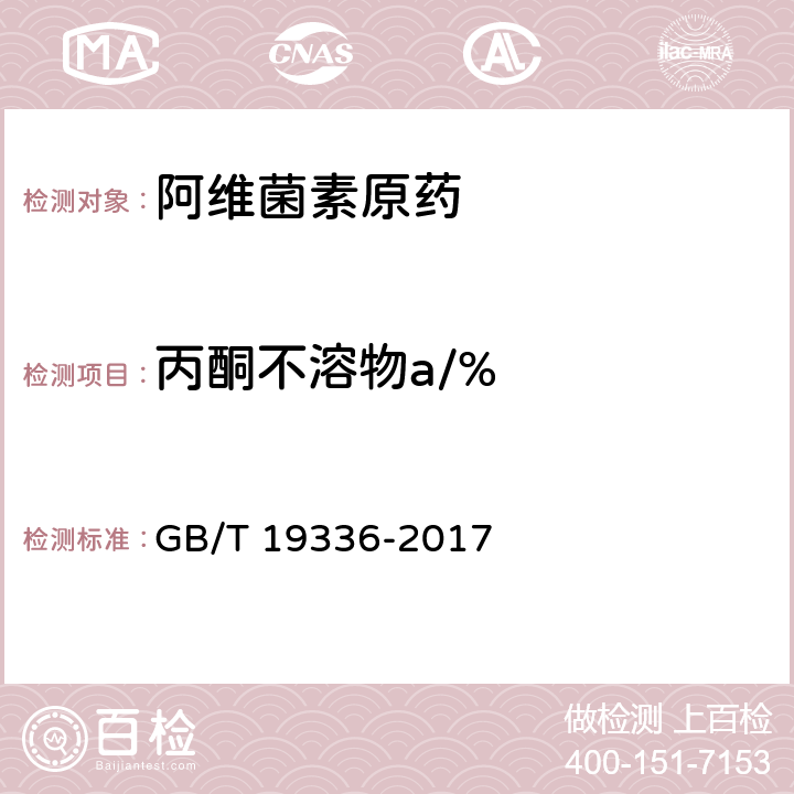 丙酮不溶物a/% 阿维菌素原药 GB/T 19336-2017 4.5