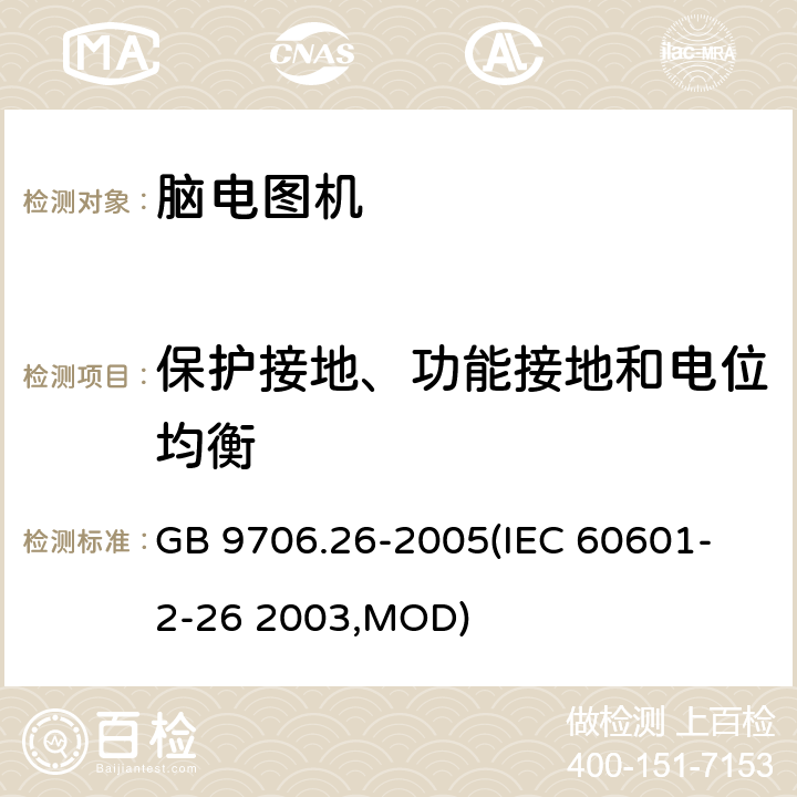 保护接地、功能接地和电位均衡 《医用电气设备 第2-26部分：脑电图机安全专用要求》 GB 9706.26-2005
(IEC 60601-2-26 2003,MOD) 18