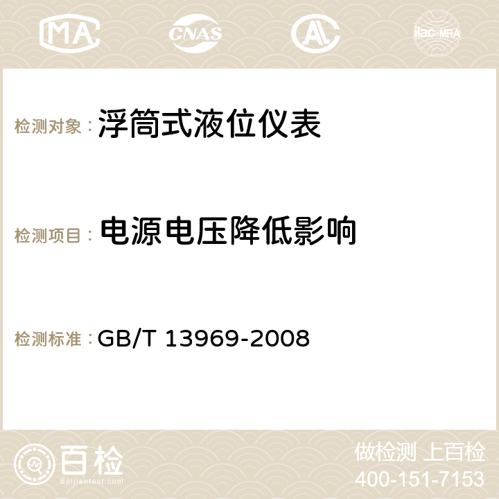 电源电压降低影响 浮筒式液位仪表 GB/T 13969-2008 6.12