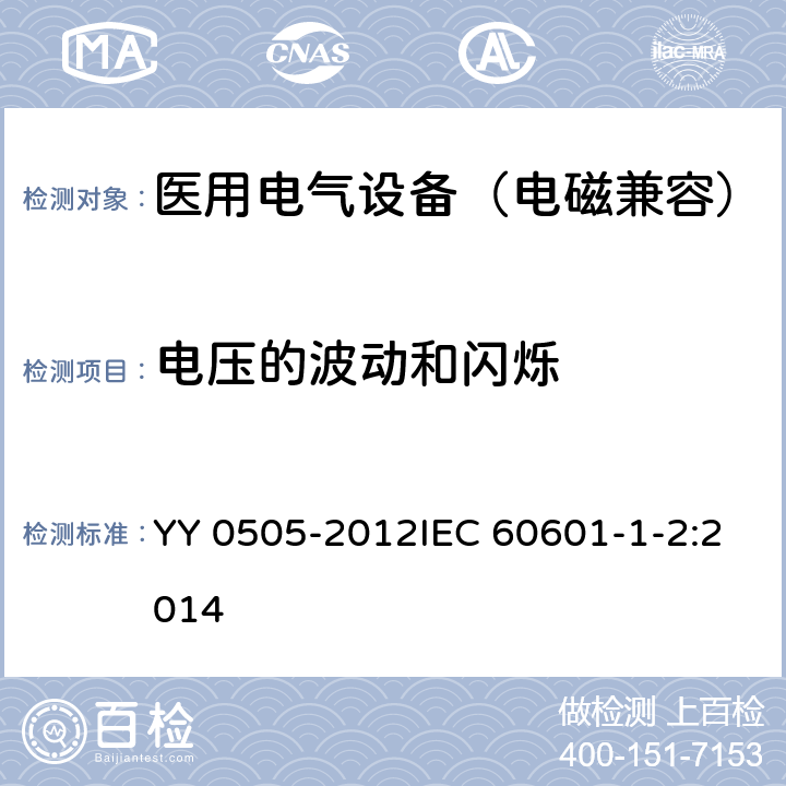 電壓的波動和閃爍 醫用電氣設備 第1-2部分： 安全通用要求 并列標準： 電磁兼容 要求和試驗 YY 0505-2012IEC 60601-1-2:2014 36/7.2.2