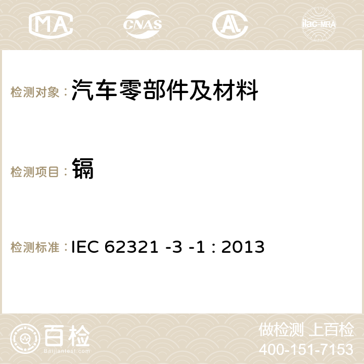 镉 电子电气产品中特定物质的测定 第 3-1 部分：使用X射线荧光光谱仪对电子产品中铅、汞、镉、总铬和总溴进行筛选 IEC 62321 -3 -1 : 2013